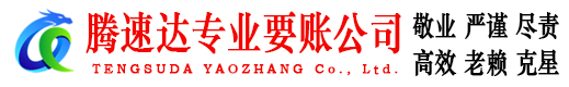 相山要账公司